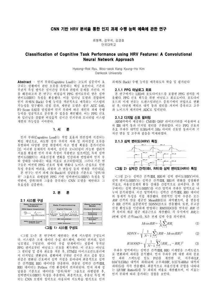 CICS’25 학술대회 논문 첫 페이지로, 제목과 제1저자 류형록을 포함한 저자 정보가 보인다