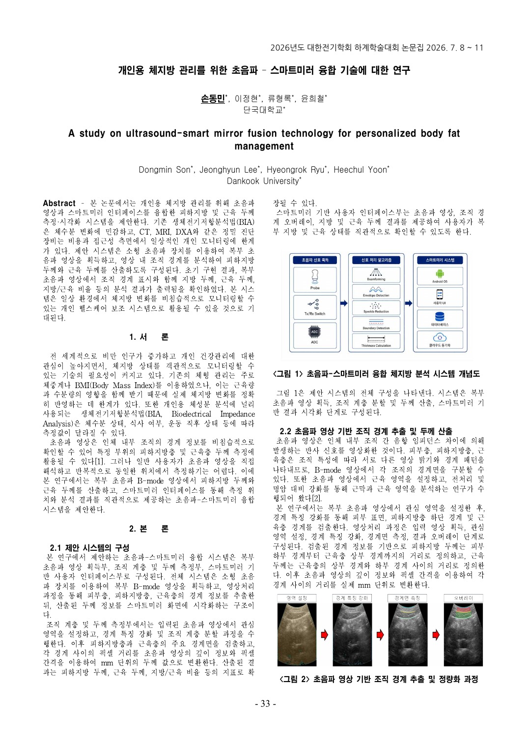 초음파–스마트미러 논문 첫 페이지, 저자 손동민·이정현·류형록·윤희철과 논문집 33쪽